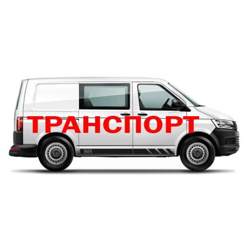 Транспорт