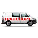 Транспорт