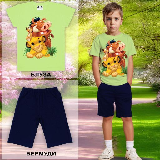 Комбинация 2 части (т/б) Цар Лъв в резеда