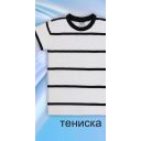 Тениска райе в бяло и черно