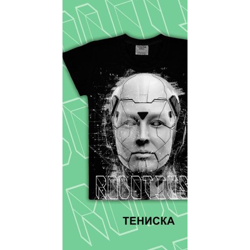 Тениска Роботика в черно