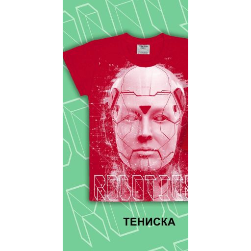 Тениска Роботика в червено 2