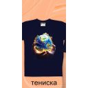Тениска с планетата Земя в тъмносиньо