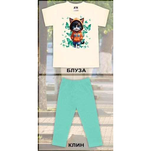 Комбинация 2 части (б/к) Коте с пеперуди в екрю