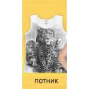 Потник Леопард в бяло
