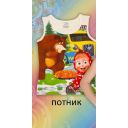 Потник Маша и Мечока в екрю