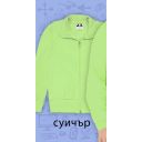 Суичър в резеда