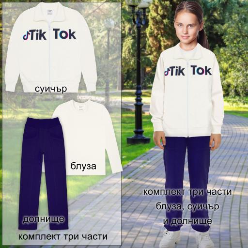 Комплект 3 части (с/б/д) ТикТок в екрю