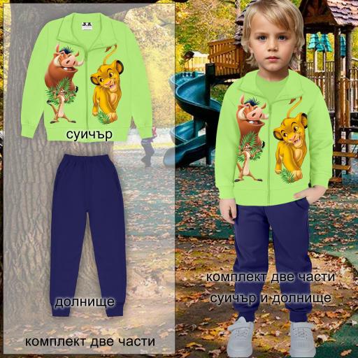 Комплект 2 части (с/д) Цар Лъв в резеда