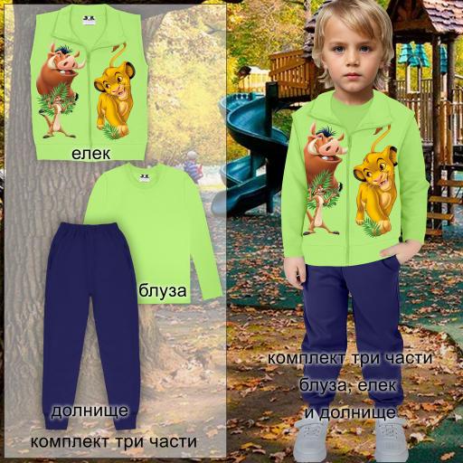 Комплект 3 части (б/е/д) Цар Лъв в резеда