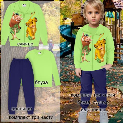 Комплект 3 части (с/б/д) Цар Лъв в резеда