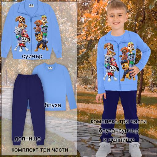 Комплект плътен 3 части (с/б/д) Пес Патрул