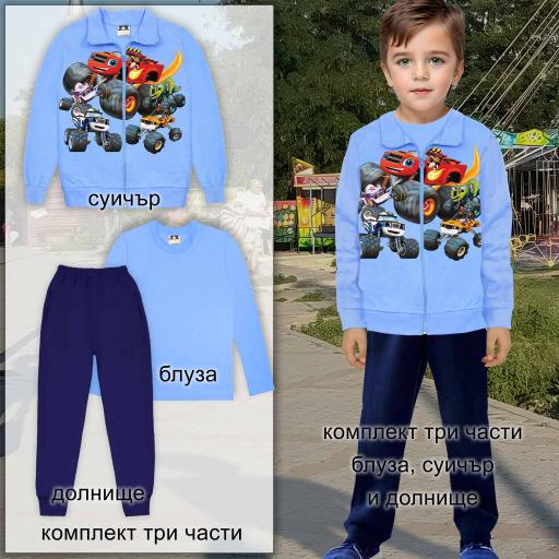 Комплект плътен 3 части (с/б/д) Пламъчко в синьо