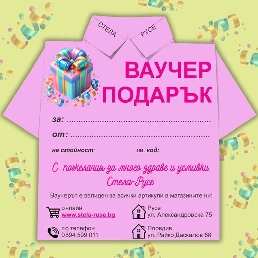 ВАУЧЕР за подарък