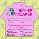 ВАУЧЕР за подарък