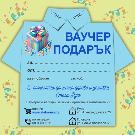 ВАУЧЕР за подарък