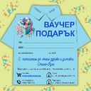 ВАУЧЕР за подарък