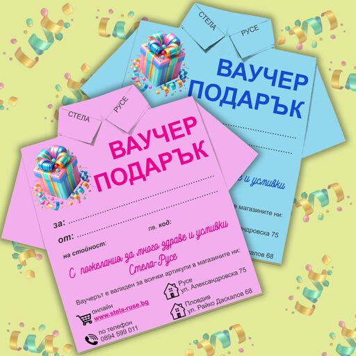 ВАУЧЕР за подарък