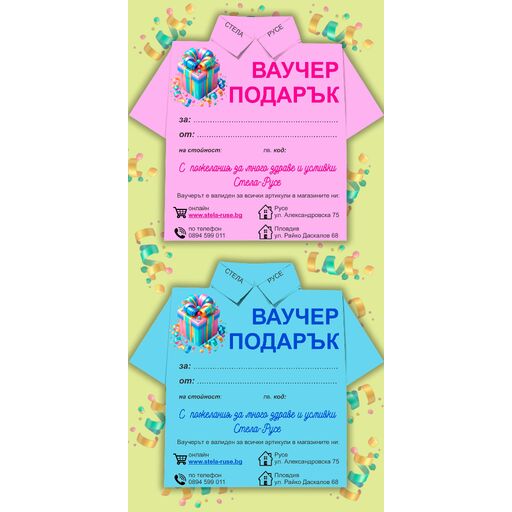 ВАУЧЕР за подарък