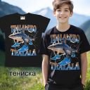 Тениска Тралалеро Тралала 