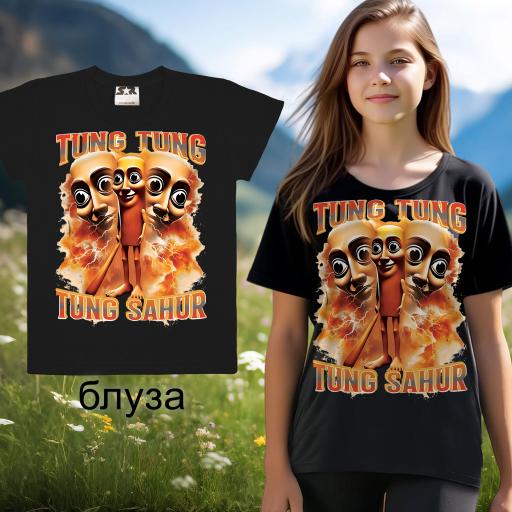 Тениска Тун Тун Тун Сахур