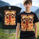 Тениска Тунг Тунг Тунг Сахур