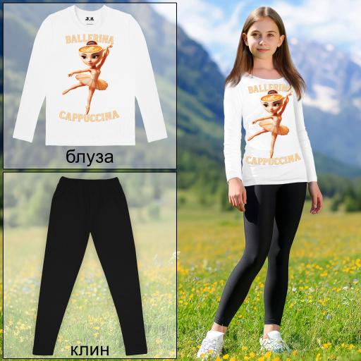 Комплект тънък 2 части (б/к) Балерина Капучина