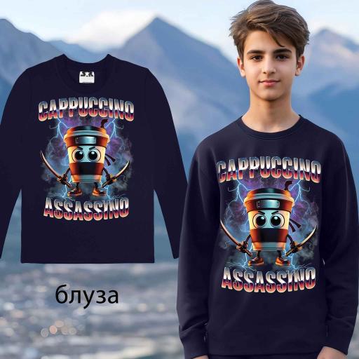 Блуза тънка Капучино Асасино