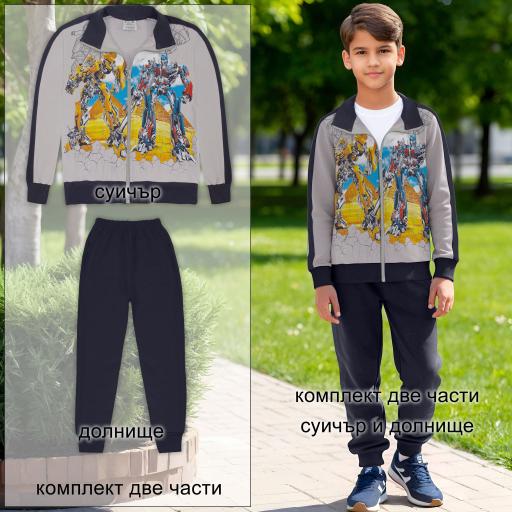 Комплект 2 части (с/д) Трансформърс в сиво