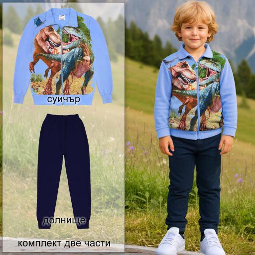 Комплект 2 части (с/д) Динозаври в синьо