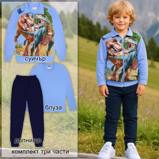Комплект 3 части (с/б/д) Динозаври в синьо