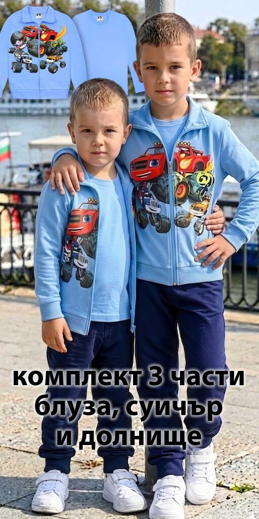 Комплект плътен суичър, блуза, долнище Пламъчко в синьо