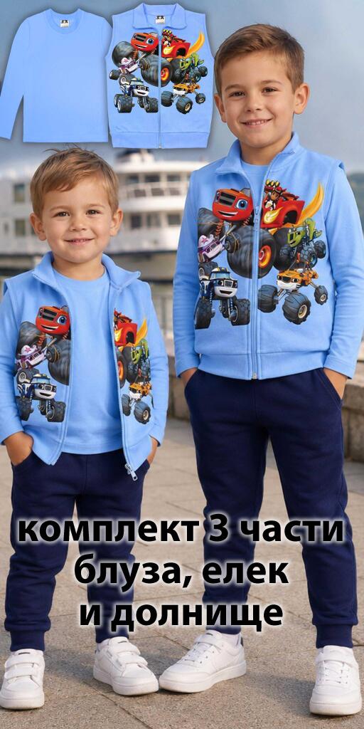Комплект плътен елек, блуза, долнищеПламъчко в синьо