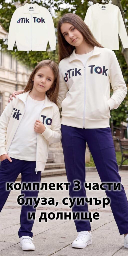 Комплект плътен суичър, блуза, долнище ТикТок в екрю