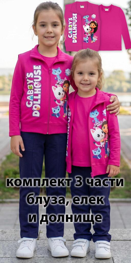 Комплект плътен елек, блуза, панталон Къщата за кукли на Габи в циклама