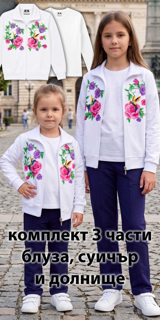 Комплект от три части за момиче със суичър с рози и колибри и тъмен панталон
